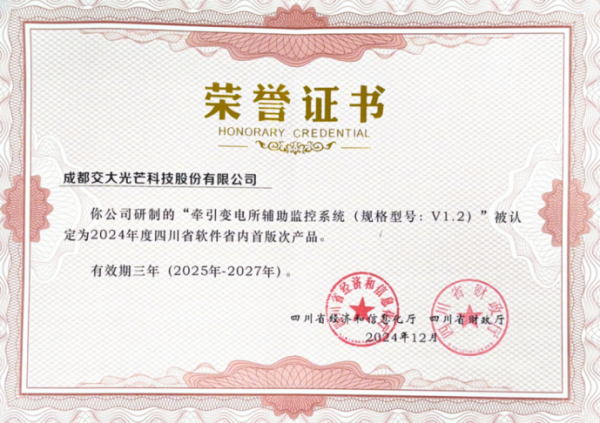 配资炒股配资开户 喜报！交大光芒牵引变电所辅助监控系统获四川省重大技术装备首版次认定